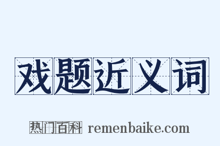 戏题近义词是什么意思的图片